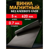 Магнитный винил без клеевого слоя 5000x620x0.7 мм. 5 метров