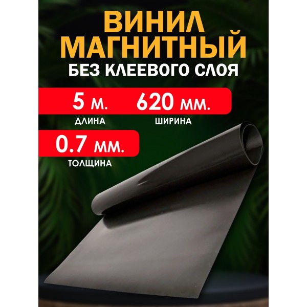 Магнитный винил без клеевого слоя 5000x620x0.7 мм. 5 метров Магнитный винил без клеевого слоя 5000x620x0.7 мм. 5 метров