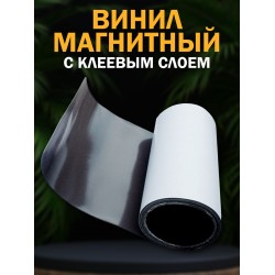 Магнитный винил с клеевым слоем