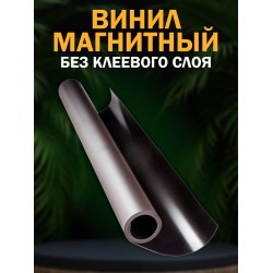 Магнитный винил без клеевого слоя